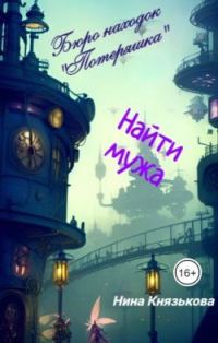 Обложка книги «Найти мужа»