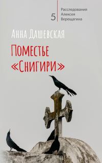 Обложка книги «Поместье «Снигири»»