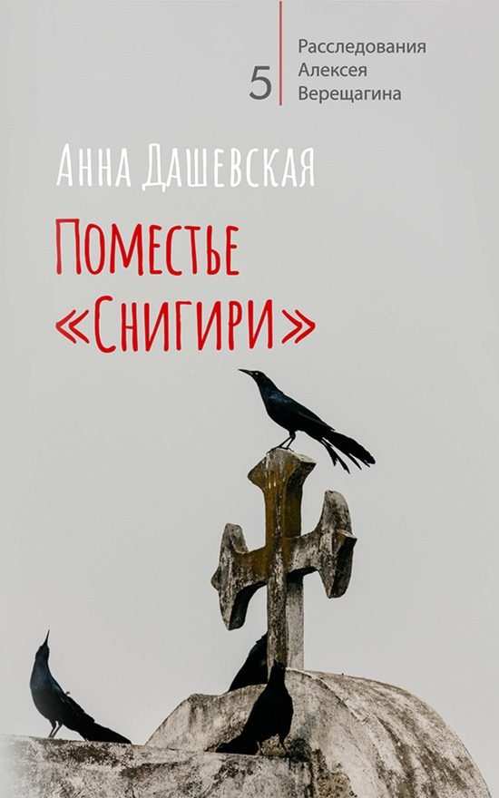 Обложка книги «Поместье «Снигири»»