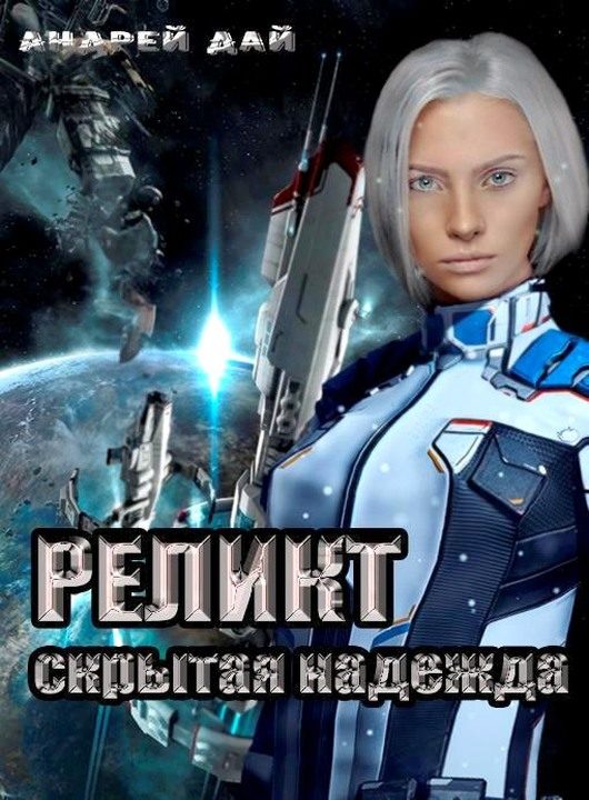 Обложка книги «Скрытая Надежда»