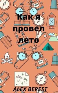 Обложка книги «Как я провел лето»