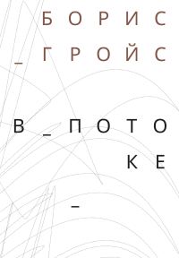 Обложка книги «В потоке»