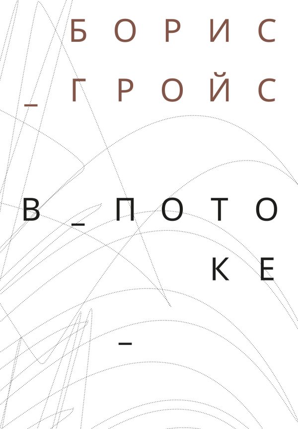 Обложка книги «В потоке»