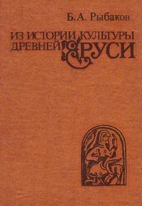 Обложка книги «Из истории культуры древней Руси»