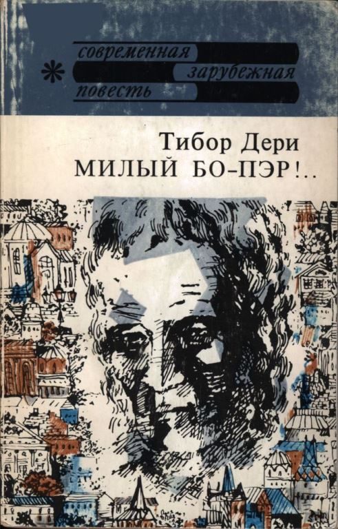 Обложка книги «Милый бо-пэр!..»