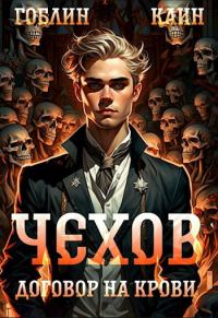 Обложка книги «Чехов книга 6. Договор на крови.»