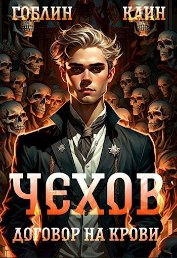Обложка книги «Чехов книга 6. Договор на крови.»