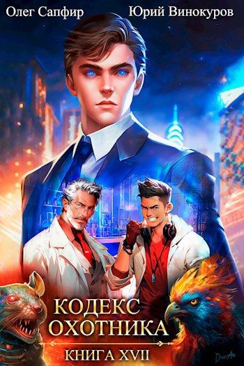 Обложка книги «Кодекс Охотника #17»