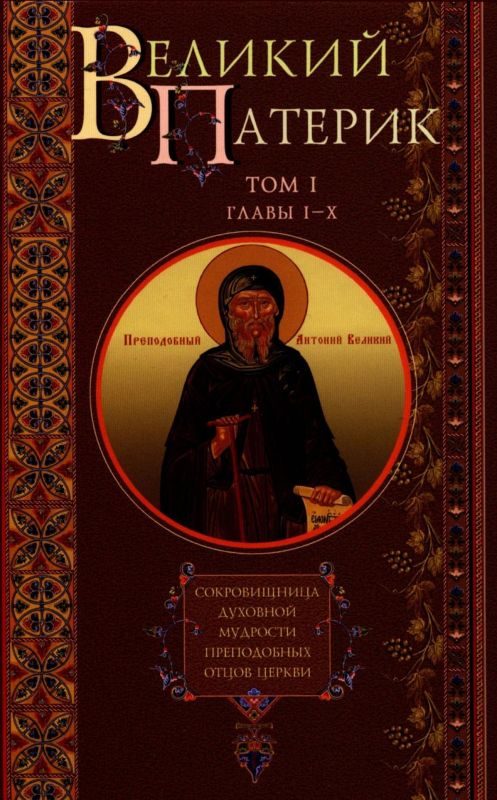 Обложка книги «Великий Патерик. Сокровищница духовной мудрости преподобных отцов Церкви. Том I. Главы I-X.»