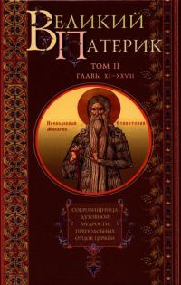 Обложка книги «Великий Патерик. Сокровищница духовной мудрости преподобных отцов Церкви. Том II. Главы XI-XXVII.»