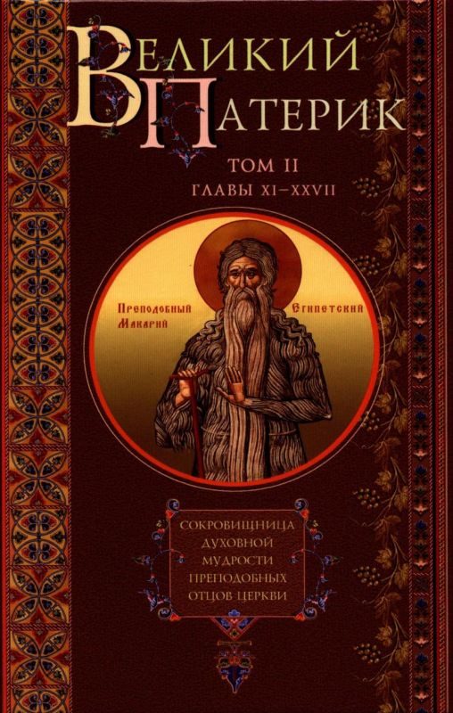 Обложка книги «Великий Патерик. Сокровищница духовной мудрости преподобных отцов Церкви. Том II. Главы XI-XXVII.»