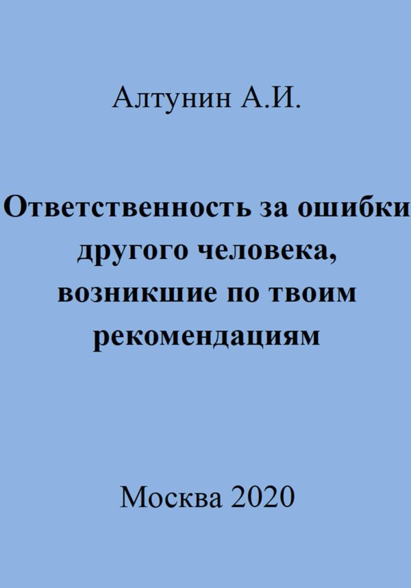 Обложка книги «Ответственность за ошибки другого человека, возникшие по твоим рекомендациям»
