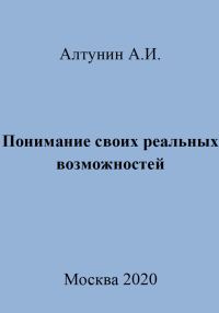 Обложка книги «Понимание своих реальных возможностей»