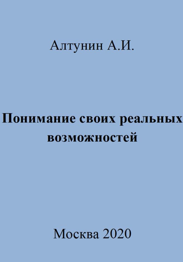 Обложка книги «Понимание своих реальных возможностей»
