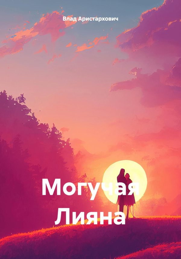 Обложка книги «Могучая Лияна»