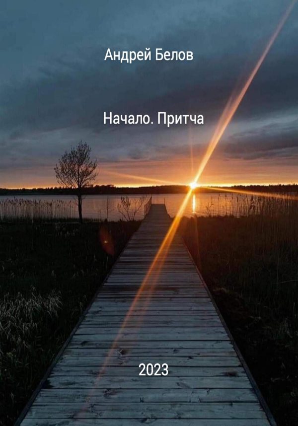 Обложка книги «Начало. Притча»