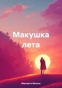 Обложка книги «Макушка лета»