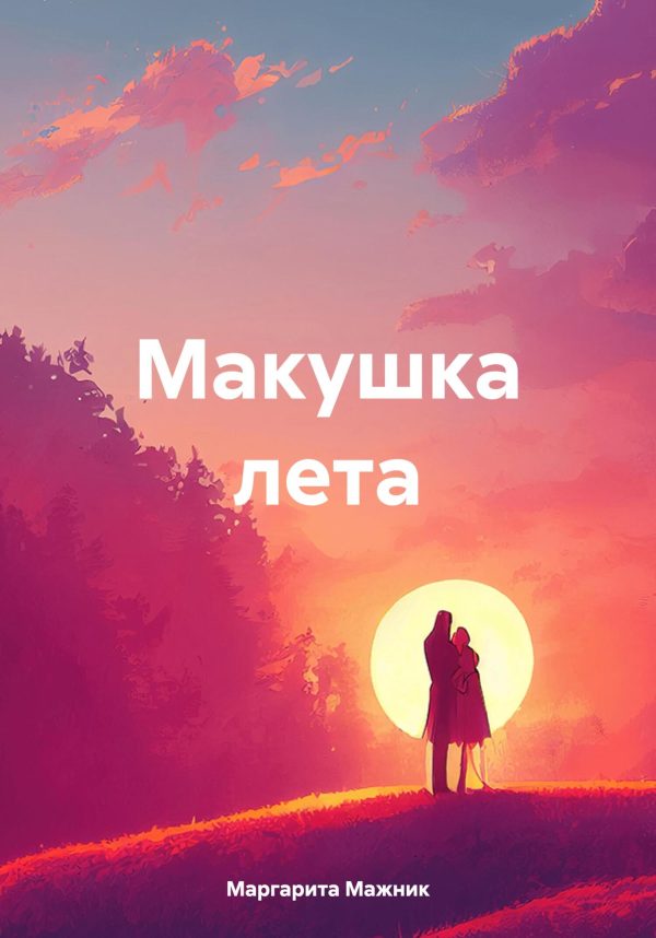 Обложка книги «Макушка лета»