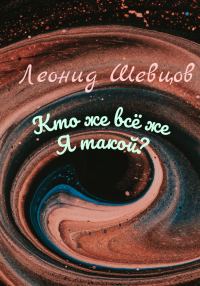 Обложка книги «Кто же всё же Я такой?»