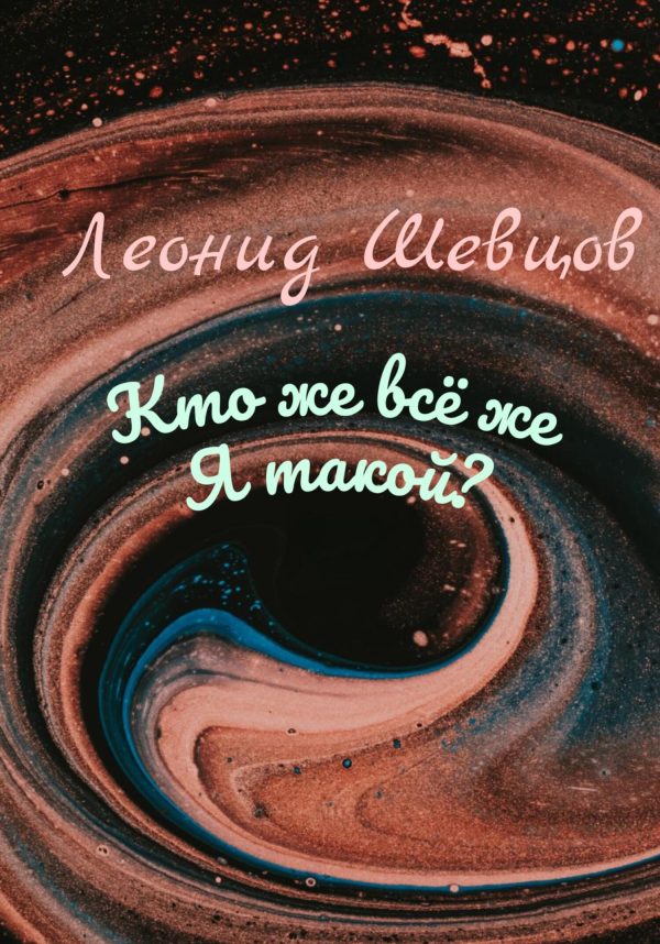 Обложка книги «Кто же всё же Я такой?»