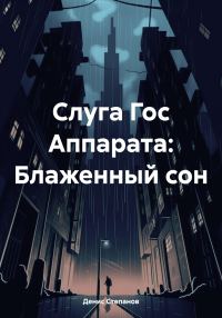 Обложка книги «Слуга Гос Аппарата: Блаженный сон»