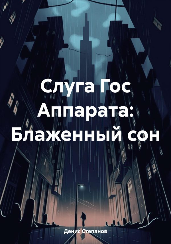 Обложка книги «Слуга Гос Аппарата: Блаженный сон»