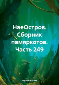Обложка книги «НаеОстров. Сборник памяркотов. Часть 249»