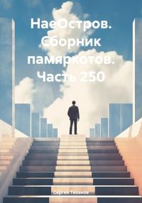 Обложка книги «НаеОстров. Сборник памяркотов. Часть 250»