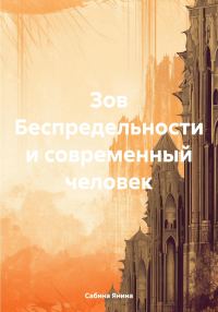 Обложка книги «Зов Беспредельности и современный человек»