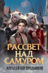 Обложка книги «Рассвет над Самуром (СИ)»