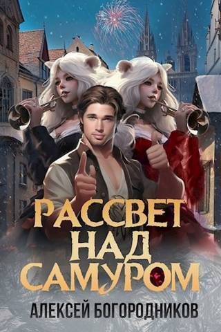 Обложка книги «Рассвет над Самуром (СИ)»