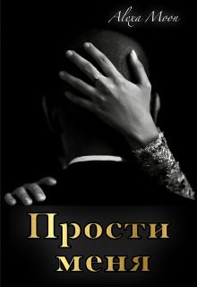 Обложка книги «Прости меня (СИ)»