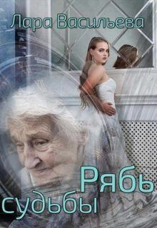 Обложка книги «Рябь судьбы (СИ)»