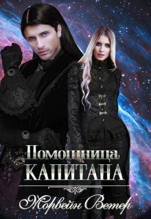 Обложка книги «Помощница капитана. Книга 1»
