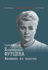Обложка книги «Екатерина Фурцева. Женщина во власти»