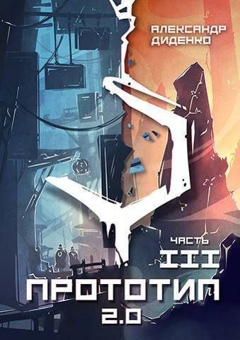 Обложка книги «Прототип 2.0 | Часть III»