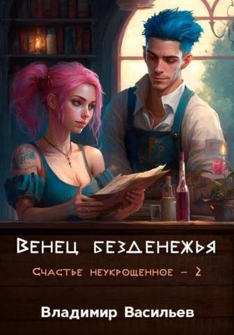 Обложка книги «Венец безденежья»