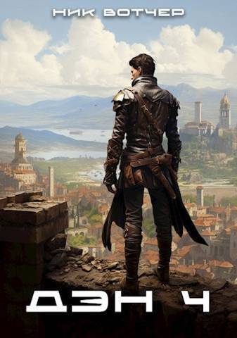 Обложка книги «Дэн. Отличный план»