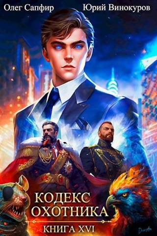 Обложка книги «Кодекс Охотника #16»