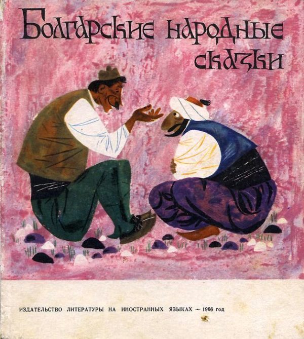 Обложка книги «Болгарские народные сказки»