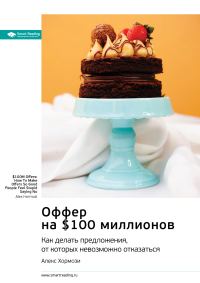 Обложка книги «Ключевые идеи книги: Оффер на $100 миллионов. Как делать предложения, от которых невозможно отказаться. Алекс Хормози»