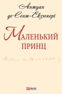 Обложка книги «Маленький принц»