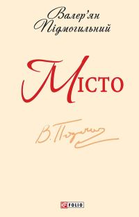 Обложка книги «Місто»