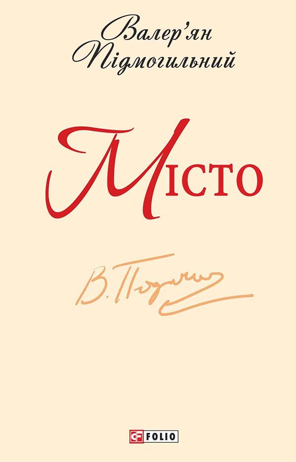 Обложка книги «Місто»