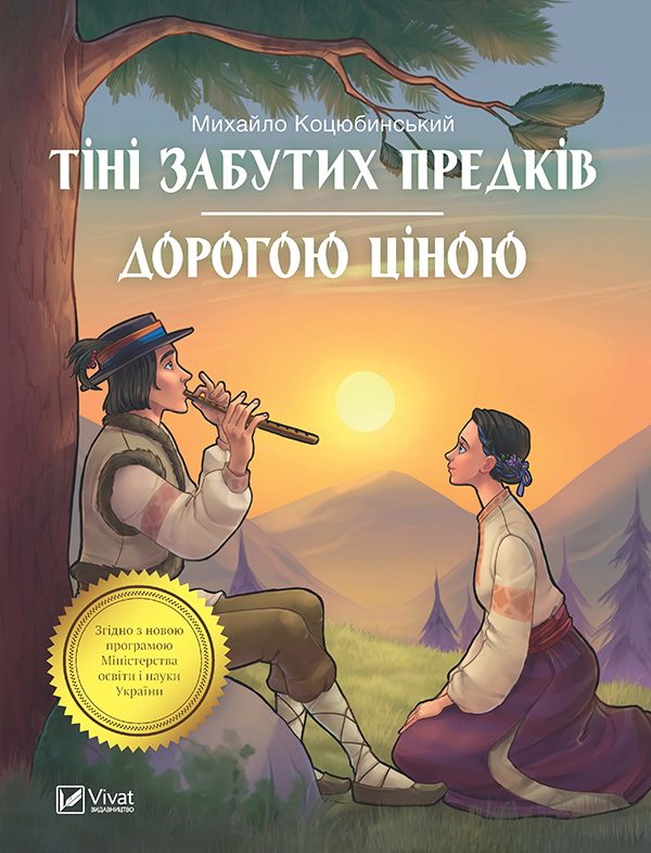 Обложка книги «Тіні забутих предків. Дорогою ціною»