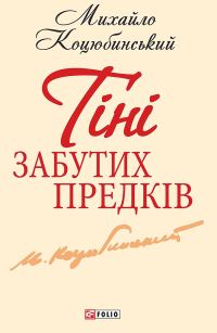 Обложка книги «Тiнi забутих предкiв»