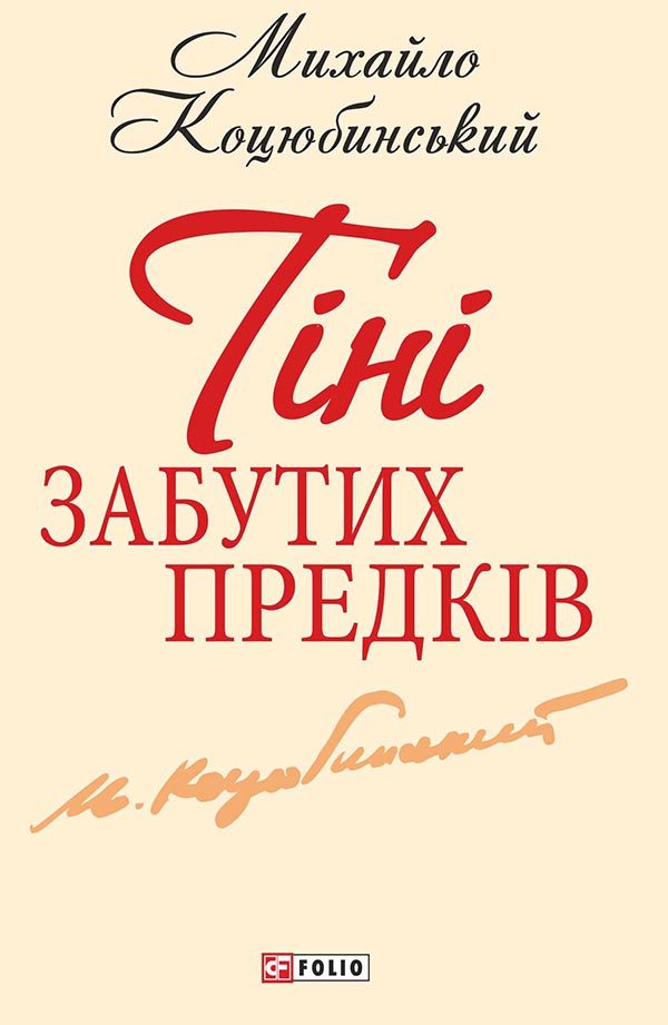 Обложка книги «Тiнi забутих предкiв»