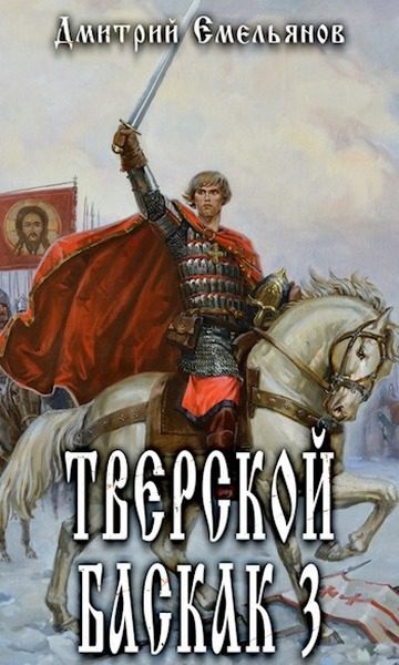 Обложка книги «Тверской Баскак. Том Третий»