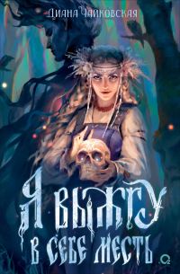 Обложка книги «Я выжгу в себе месть»