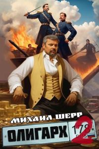 Обложка книги «Олигарх 2»